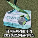 첫 하프마라톤 도전 강남하프레이스 완주후기 컴포트 강남육상연맹