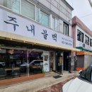 파주불백 | [파주 점심 추천] 주내불백 후기