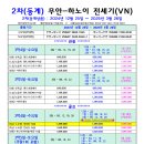 2차(동계) 무안-하노이 전세기 3박4일 전세기 수요일 (베트남항공 VN) 이미지