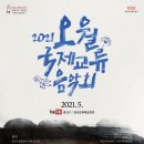 2021 국제교류음악회 이미지