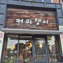 커피쟁이 진주 카페 <b>커피쟁이</b>