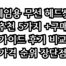G00125 | 게임용 무선 헤드셋 추천 5가지 +구매가이드 후기 비교 가격 순위 장단점 | 추천 안내소