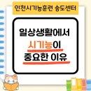 인천 시기능훈련센터 송도센터 일상생활에서 시기능이 필요한 이유 - 시기능훈련 인천송도센터