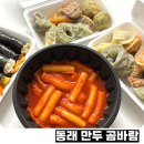 미남꼬마김밥연구소 | 부산 동래 만두 맛집 곰바람 안흥찐빵만두꼬마김밥 사직점
