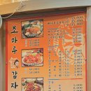 조마루감자탕 판교점