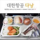 462 | 대한항공 베트남 다낭 KE457 ↔ KE462 기내식 후기