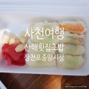 BYC도마 | 사천여행 삼천포중앙시장 산해횟집초밥 내돈내먹 후기