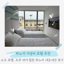 하노이 숙소 위치 추천 0.5박 가성비 호텔 소조 호텔 트루 바이 힐튼 하노이