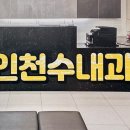 인천수내과의원 이미지