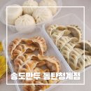동탄대로시범길 | 동탄만두맛집 /고기,김치,왕만두 완벽한 포장맛집 "송도만두 동탄청계점"