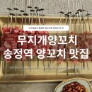 무지개 | 송정역 양꼬치 맛집 무지개양꼬치 솔직후기 | 주차·메뉴·가격 정보