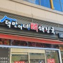 덕만이네 뼈해장국 | 든든하고 따뜻한 한끼 미사 덕만이네 뼈해장국 솔직 후기