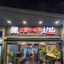 문진옥숯불바베큐치킨 이미지