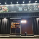 진참치신평점 이미지