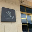 그리가다 | [영덕카페/ 울진카페] 고래불해수욕장 근처 오션뷰 대형카페 &#39;그리가다&#39; 내돈내산 솔직후기