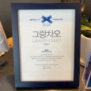 그랑차오 이미지