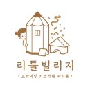 리틀빌리지어린이집 | 하남미사 대관 키즈카페 *리틀 빌리지* 아이 친구 모임 추천😍