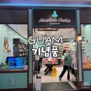 베스트아울렛디시마트 | 괌 기념품 쇼핑리스트 더플라자 ABC마트 JP스토어 아울렛