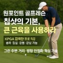 원 포인트 골프 레슨 – 칩샷의 기본, 큰 근육을 사용하라