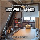 앤펜션 | 홍대놀거리추천 '필름앤몰트 파티룸 2호점' 펜션 여행 기분 낸 이색 데이트 후기