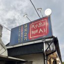 밀양뒷고기