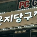 라운지당구장 이미지