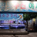 완도수산야채막회 이미지