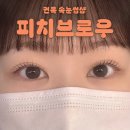 면목빌딩 | [면목] 중랑구 속눈썹펌 솔직후기｜노글루펌 맛집 피치브로우