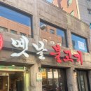 옛날고추장불고기 - 고양시 일산동구 장백로 194 | 옛날고추장불고기