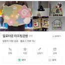 일로타운터프팅공방 이미지