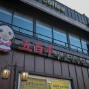 오백년 누룽지백숙 이미지