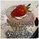 딸기네 | 케이크가 맛있는 카페, 목포하당딸기네집케이크