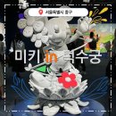 플루토미디어(주) | 덕수궁 돈덕전 전시 관람후기 미키 in 덕수궁 : 아트, 경계를 넘어서