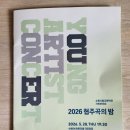 수원시립교향악단 협주곡의 밤 | 수원시립교향악단과 함께하는 2026 협주곡의 밤-비올라에 반하다