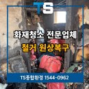 불난집 | 장안구화재청소 전문업체 조원동 불난 집 작업 후기