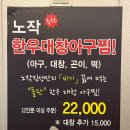 진성아구찜 | 🐙 “동탄에서 10년?” 한우 대창 아구찜 미쳤다! 노작진성아구찜 솔직후기