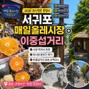 올레푸드마켓 | 제주 서귀포 매일올레시장 먹거리 추천 이중섭거리 가볼만한곳 추천