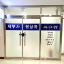 세무사권상국세무회계컨설팅 네이버블로그