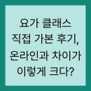 (온라인)요가 | 요가 클래스 직접 가본 후기, 온라인과 차이가 이렇게 크다?
