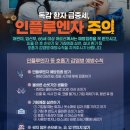 인플루엔자(독감)주의 안내 이미지