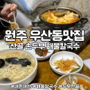 산골손두부 해물칼국수 | 원주 우산동맛집 산골손두부해물칼국수 내돈내산 후기