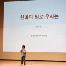 횡성군장애인회관 | [횡성 소식] 횡성군 평생교육 아카데미 이금희 아나운서 <한마디 말로 우리는> 강연 후기