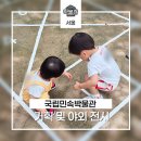 기획전시 가을전 | 국립민속박물관 아이랑 기획 전시 및 야외 어린이 놀이터 정보