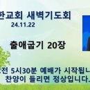 2024년 11월 22일 새벽기도회 "출애굽기 20장" 이미지