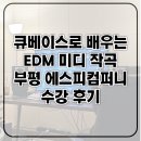 부평 미디 학원 추천 EDM 미디 작곡 입문은 에스피컴퍼니에서!