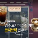 북부상가시장 | [경주] 코지브릭 경주 불국사 카페 후기, 발리 감성 가득한 시그니처 라떼 맛집 (feat. 내돈내산)