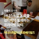 퍼피 투게더 | 어니스트밀 X 와글 프라이빗 강아지와 함께하는 크리스마스 파티 후기