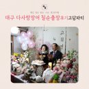 대구 다사랑장어 부모님 칠순출장 후기 고담파티