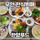 연푸드(한식뷔페) | 무안 남악 맛집 한양푸드 한식뷔페 12000원의 행복 솔직후기(주차/메뉴/웨이팅)