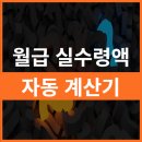 2023년 <b>연봉</b> <b>월급</b> 실수령액 <b>계산기</b> 세후 급여